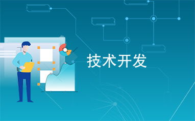 技術開發 創新引擎與未來基石